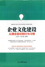 企业文化建设从理念意识到行为习惯  2018全新升级版
