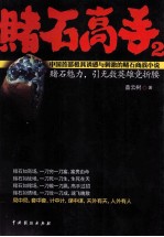 赌石高手  2  赌石魅力，引无数<em>英雄</em>竞折腰