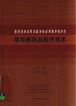 常用彝药及医疗<em>技术</em>