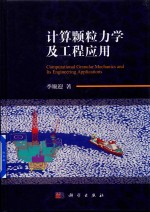 计算颗粒力学及工程<em>应用</em>