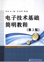 电子技术基础简明教程  第2版