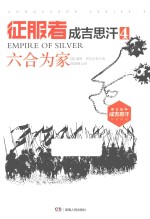 征服者  成吉思汗  4  六合为家