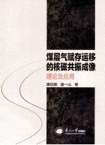 煤层气赋存运移的核磁共振成像理论及<em>应用</em>