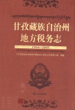 甘孜藏族自治州地方税务<em>志</em>  1994-2005