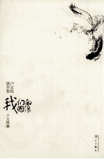 我们的图像  <em>卢文</em>悦剧作集