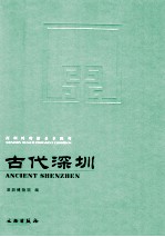 古代<em>深圳</em>