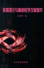 <em>教育</em>理论与高师教学改革研究
