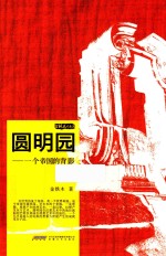 <em>金</em>铁木作品系列  圆明园  一个帝国的背影