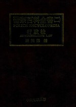 警察百科全书  2  行政法