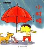 我们小时候绘本  小时候
