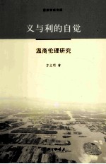 义与利的自觉  温商伦理研究