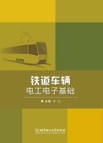 铁道车辆<em>电工</em><em>电子</em><em>基础</em>