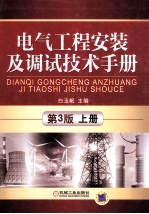 电气<em>工程</em>安装及调试<em>技术</em><em>手册</em>  上