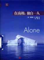 远行译丛  在南极，独自一人
