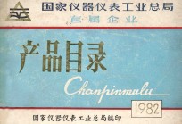 <em>国家</em>仪器仪表<em>工业</em><em>总局</em>直属企业产品目录  1982