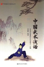 中华传统<em>文化</em>普及丛书  中国武术浅话