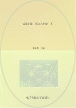 试卷汇编  语文  六年级  下