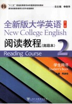 全新版大学英语阅读<em>教程</em>高级本  2  学生用书