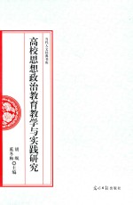 高校<em>思想</em>政治<em>教育</em>教学与实践<em>研究</em>