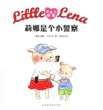 小达人莉娜  莉娜<em><em>是</em>个</em>小警察
