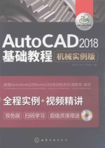 AutoCAD2018基础教程  机械实例版