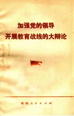 加强<em>党的</em><em>领导</em>  开展教育战线的大辩论