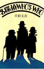 名探偵WHO′<em>S</em> WHO