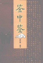 鉴中鉴  《资治通鉴》<em>选文</em>编译