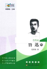 常春藤传记馆  古国的呐喊  鲁迅传