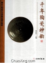 千年陶瓷神韵  豫东古陶瓷艺术博物馆藏品精粹
