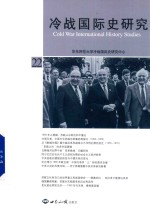 冷战国际史研究  No.22