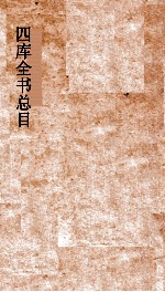 <em>四库</em>全书总目  第28册  集部  钦定<em>四库</em>全书总目  卷161-166
