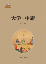 <em>大学</em>·<em>中庸</em>