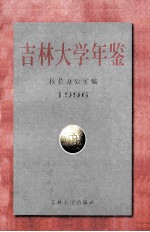 <em>吉林</em><em>大学</em>年鉴  1996