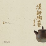 <em>汉</em>新陶艺