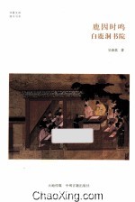 鹿因时鸣  白鹿洞书院