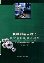 机械制造自动化及智能制造<em>技术</em>研究