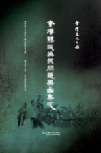 <em>会泽</em>县民族民间器乐曲集成