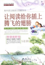 让阅读读给你插上腾飞的翅膀  智慧视野卷
