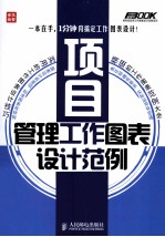 项目<em>管理</em>工作图表设计范例