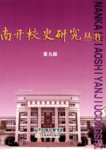 南开<em>校史</em>研究丛书  第9辑