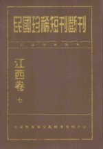民国珍稀<em>短</em>刊断刊  江西卷  7