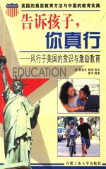 告诉孩子，你真行  风行于美国的赏识与激励教育  第2版