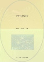 养禽与<em>禽病</em>防治
