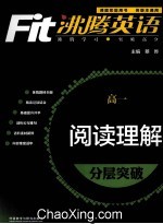 沸腾英语  阅读理解分层突破  高一