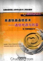 高速铁路<em>通信</em><em>技术</em>  <em>通信</em>电源<em>与</em>防雷