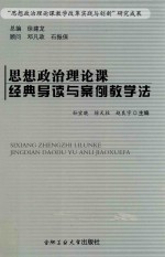 思想政治理论课经典导读与案例教学法