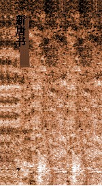 新唐书  9  宰相世系表第13上-13<em>下</em>  唐书73上-73<em>下</em>