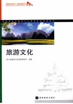 旅游文化  旅游服务与管理专业