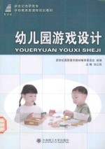 新世纪高职高专学前教育类课程规划教材  幼儿园游戏<em>设计</em>